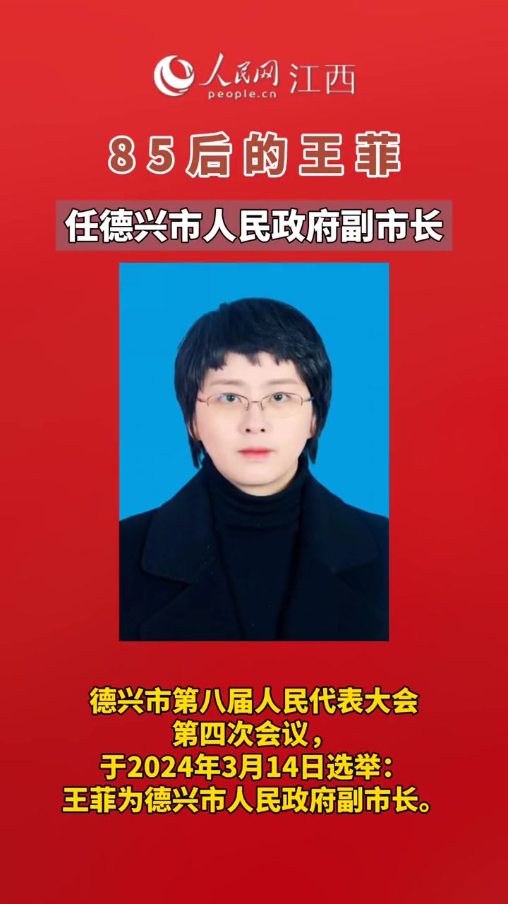 王菲任德兴市人民政府副市长 江西 人事