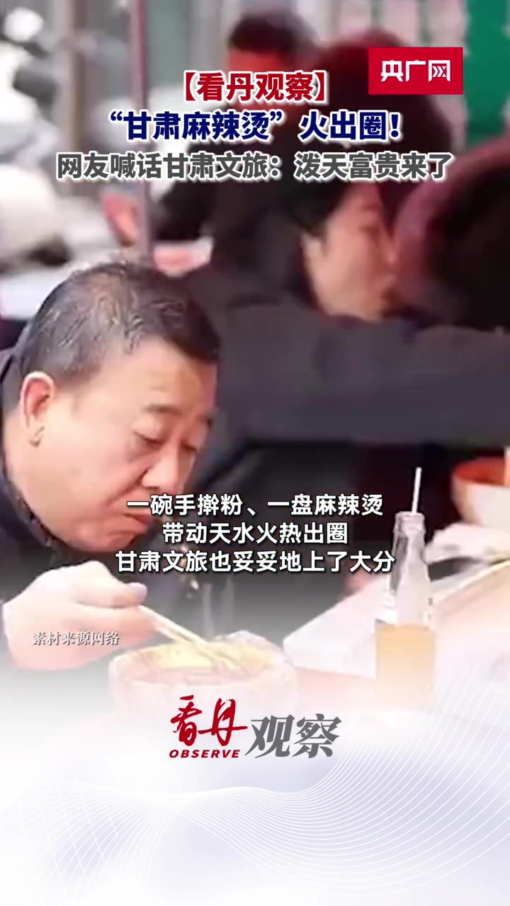 第60集|「看丹观察」“甘肃麻辣烫”火出圈!网友喊话甘肃文旅:泼天富贵来了 天水麻辣烫 热