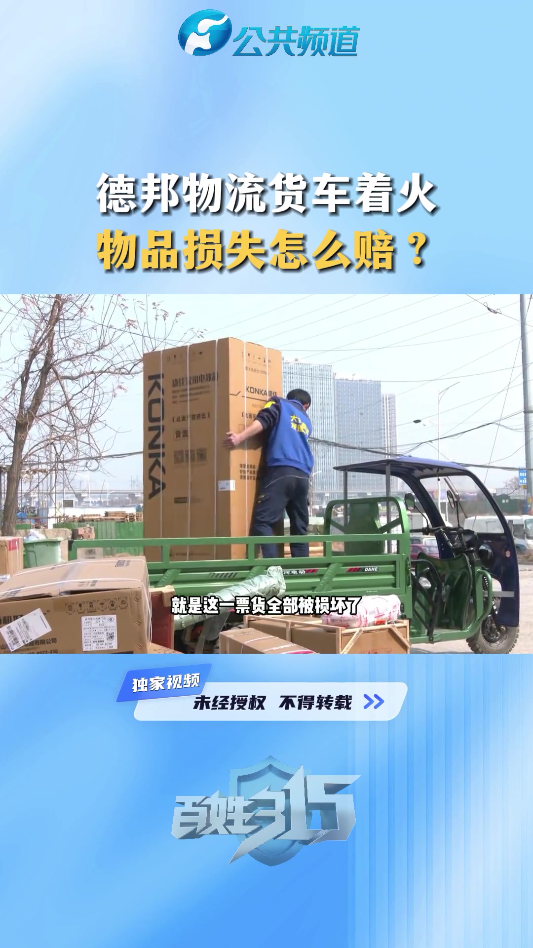 德邦物流货车着火 物品损失怎么赔?315消费者权益日 维权 德邦物流
