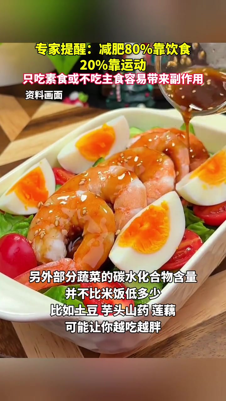 专家提醒:减肥80%靠饮食,20%靠运动,只吃素食或不吃主食容易带来副作用 晚餐吃什么 合