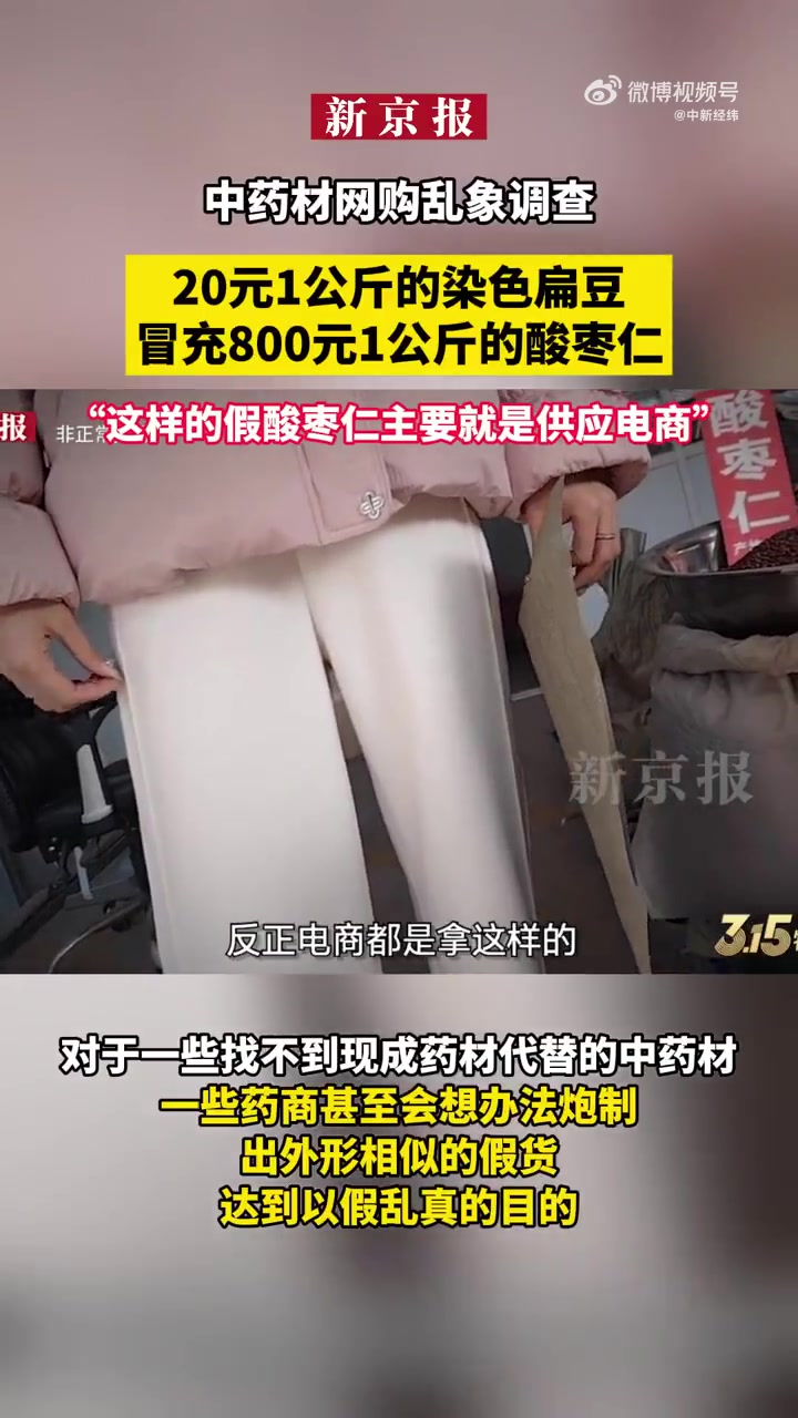 「网购药材二氧化硫严重超标」20元扁豆染色冒充800元酸枣仁 2023年12月23日,新京