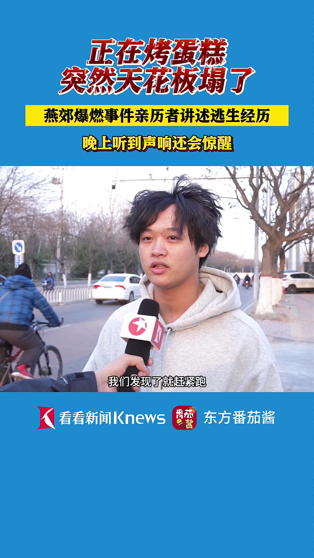 燕郊爆燃亲历者:正在打蛋糕 突然天花板塌了