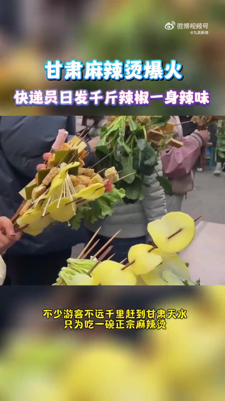 「甘肃快递员日发几千斤辣椒」甘肃天水麻辣烫火爆出圈,登上各大社交平台,被网友刷屏点赞并喊话