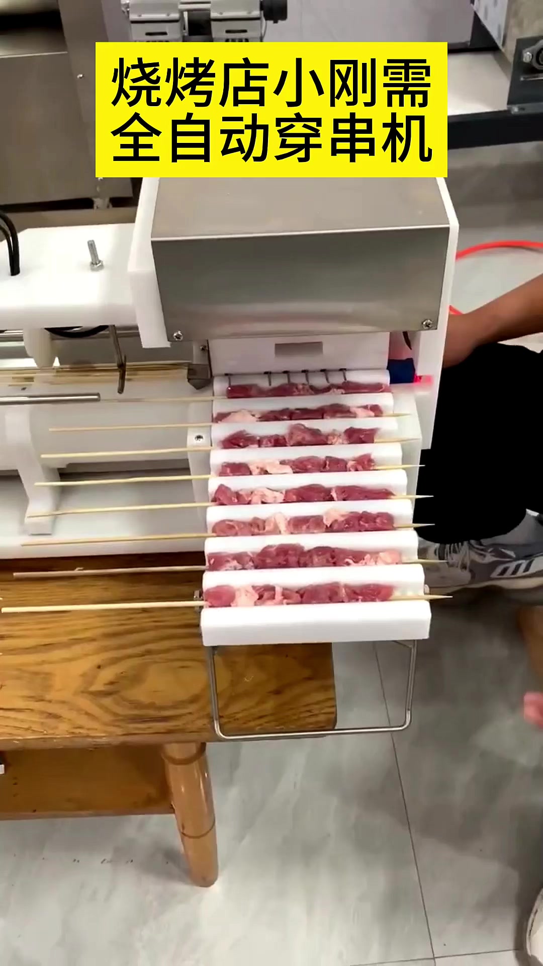解决烧烤店穿串大烦恼全自动穿串机来帮忙一小时穿3000肉串