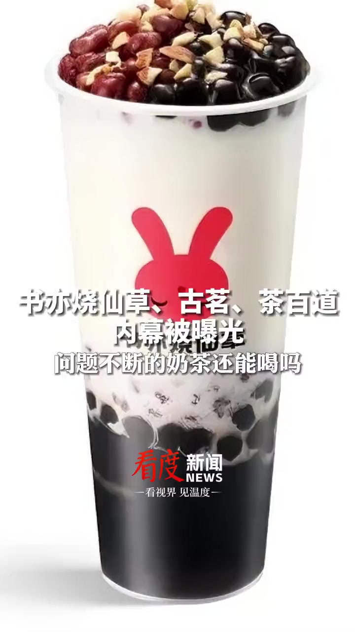 书亦烧仙草、古茗、茶百道内幕被曝光。目前,书亦烧仙草已道歉,问题不断奶茶还能喝吗?奶茶 3