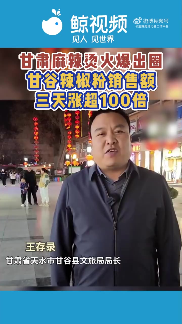 「甘肃麻辣烫火爆出圈」甘谷辣椒粉销量三天涨超100倍 近日,甘肃天水麻辣烫火爆出圈,频登社