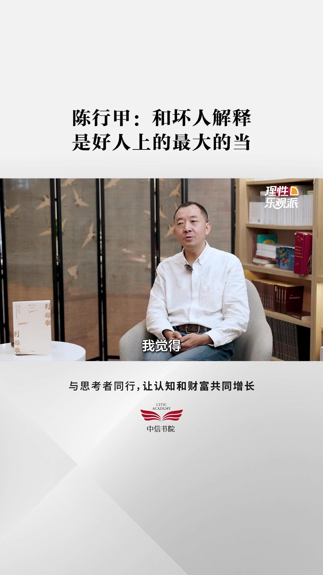 陈行甲:和坏人解释是好人上的最大的当