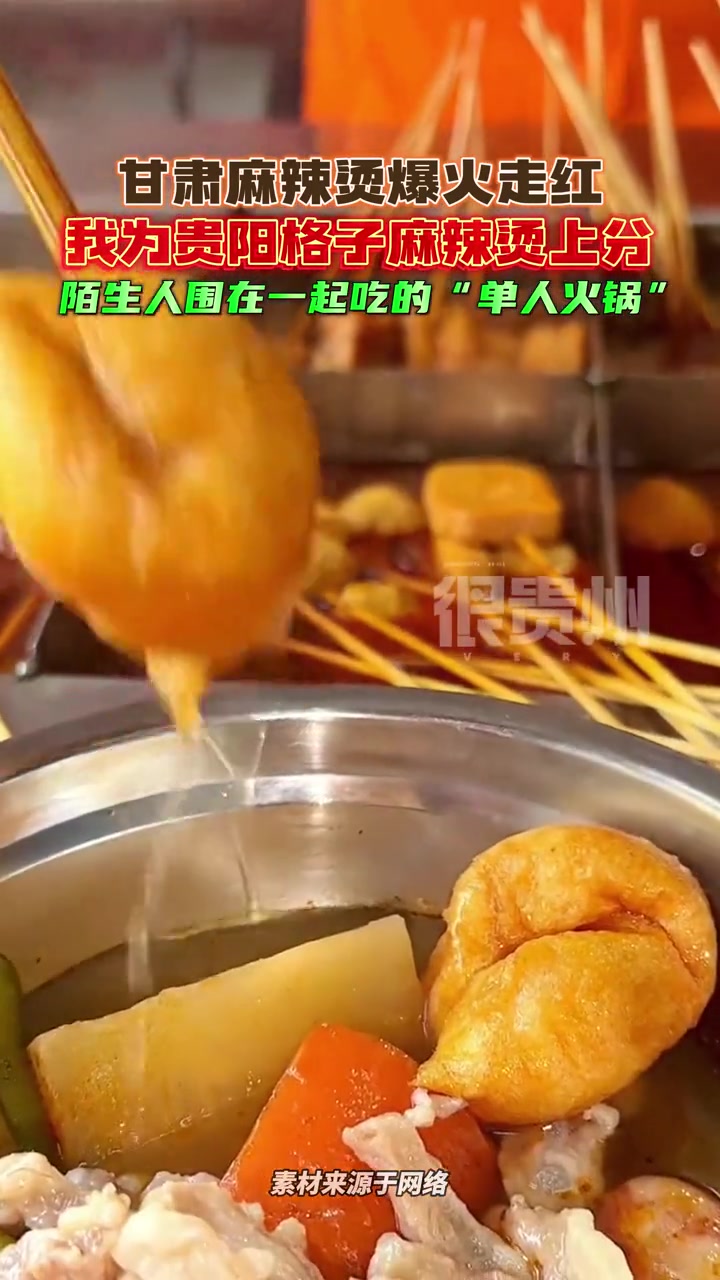 甘肃麻辣烫爆火走红,我为贵阳格子麻辣烫上分,陌生人围在一起吃的“单人火锅” 我为贵阳的麻辣