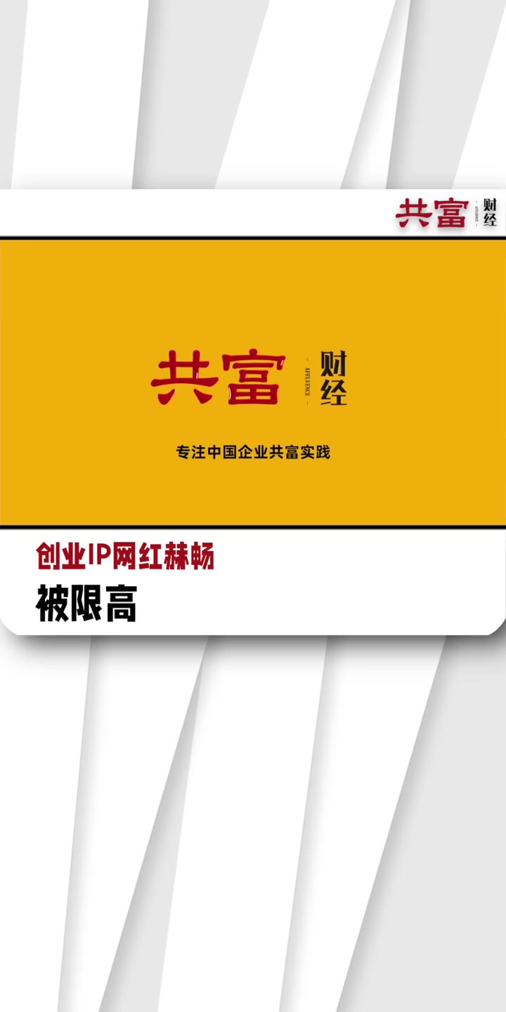 「创业IP网红赫畅被限高」3月15日消息,创业IP网红赫畅在朋友圈称,自己被限高,无法飞往