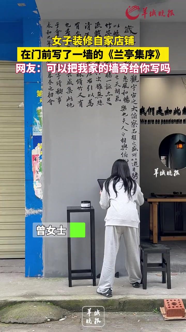 第433集|女子装修自家店铺,在门前写了一墙的《兰亭集序》,网友:可以把我家的墙寄给你写吗