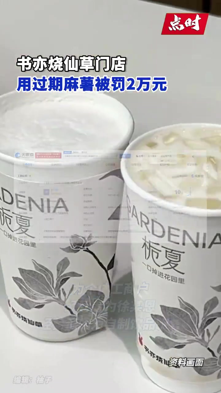「书亦烧仙草门店用过期麻薯被罚 书亦烧仙草门店1年2次因过期食品被罚」公开信息显示,近日,