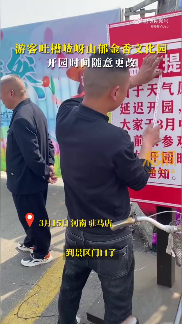 「游客怒怼郁金香园开园时间再三更改「费解」:不事先通知,等游客站在门口才说改时间」3月15