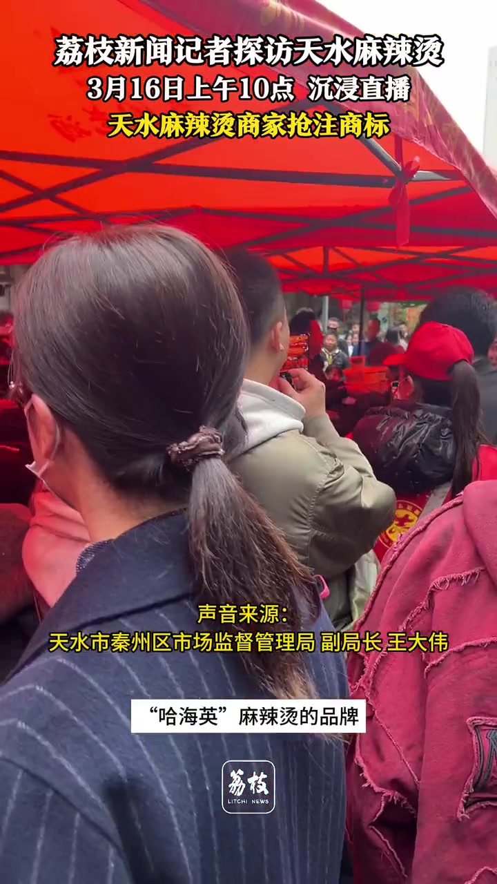 天水麻辣烫商家已在抢注商标 3月15日,记者来到甘肃天水,体验火爆全网的“天水麻辣烫”。当
