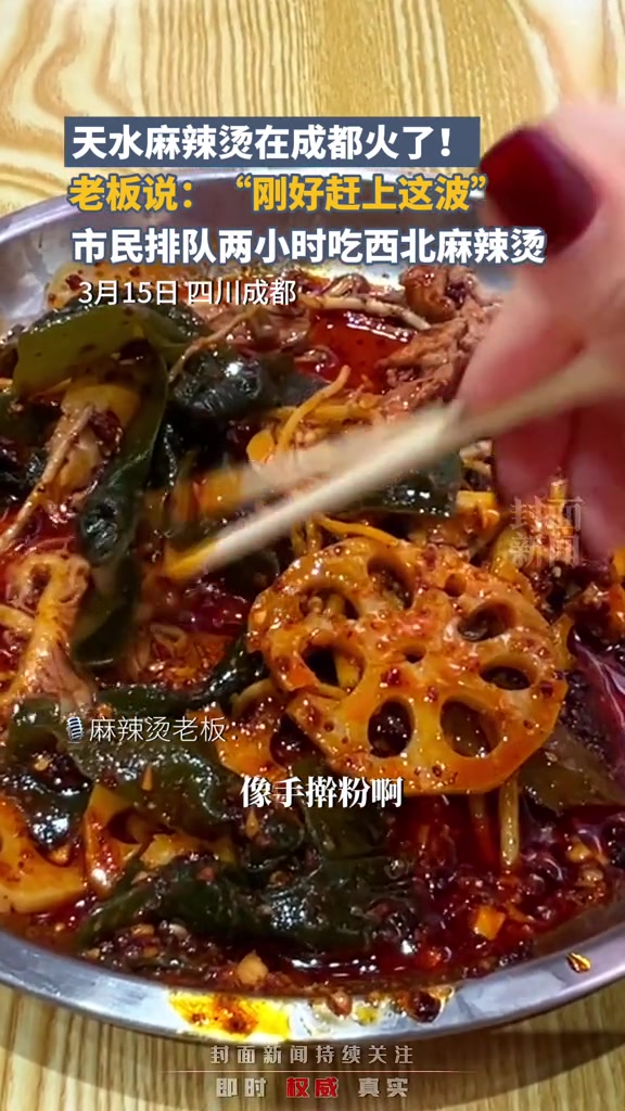 天水麻辣烫在成都火了!市民排队两小时吃西北麻辣烫,老板说:“刚好赶上这波”