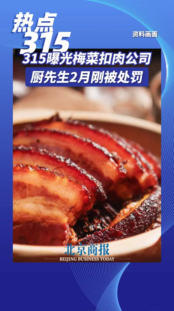 梅菜扣肉原料竟是劣质槽头肉 315曝光梅菜扣肉公司厨先生 3月15日,“315晚会”《梅菜
