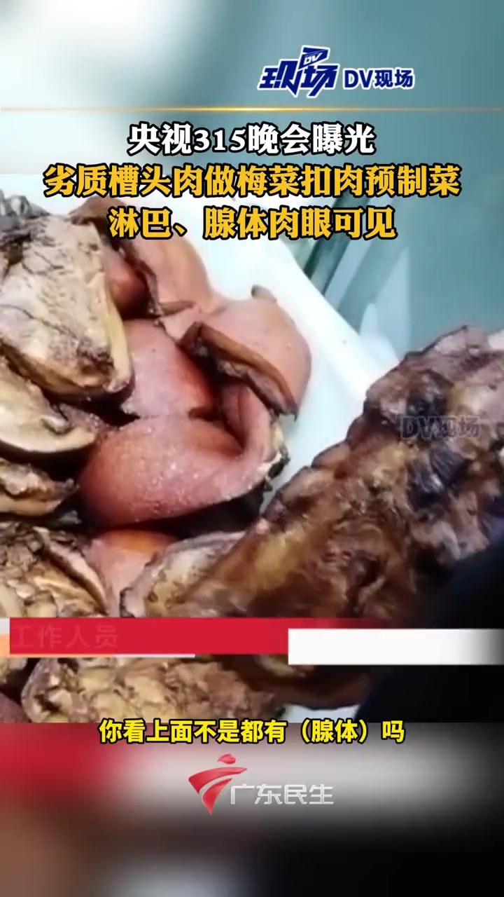 央视315晚会曝光,劣质槽头肉做梅菜扣肉预制菜。淋巴、腺体肉眼可见