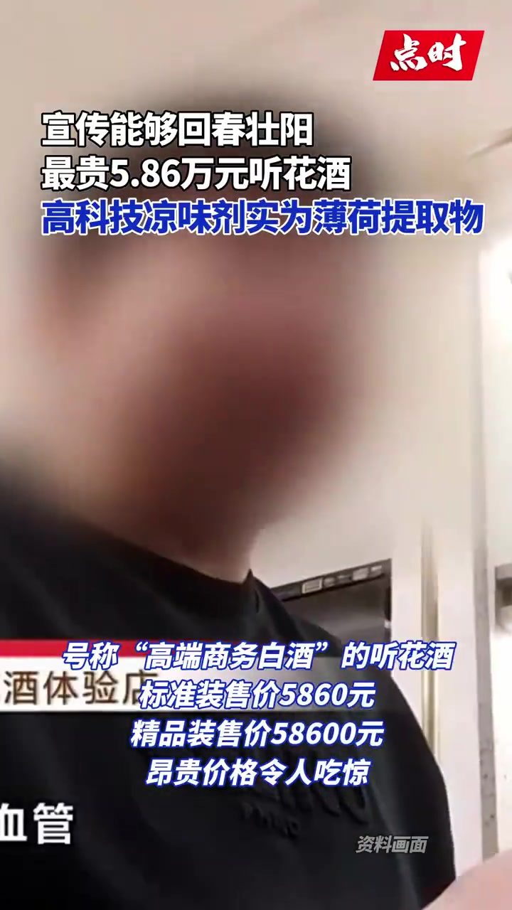 「最贵5.86万的听花酒宣称能回春壮阳,“高科技”凉味剂其实是薄荷提取物」2020年起,一