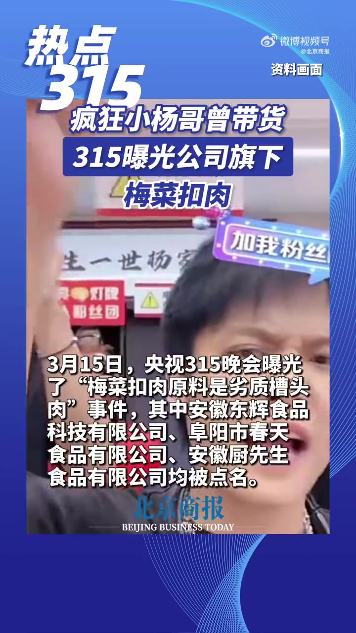 「小杨哥曾带货315曝光梅菜扣肉」3月15日,央视315晚会曝光了“梅菜扣肉原料竟是劣质槽