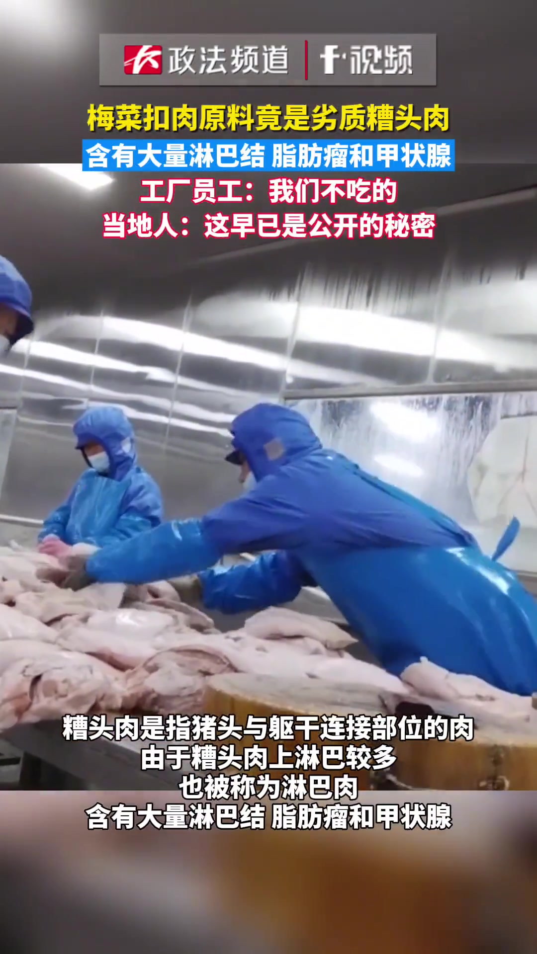 梅菜扣肉原料竟是劣质糟头肉,含有大量淋巴结、脂肪瘤和甲状腺,工厂员工:我们不吃的。当地人: