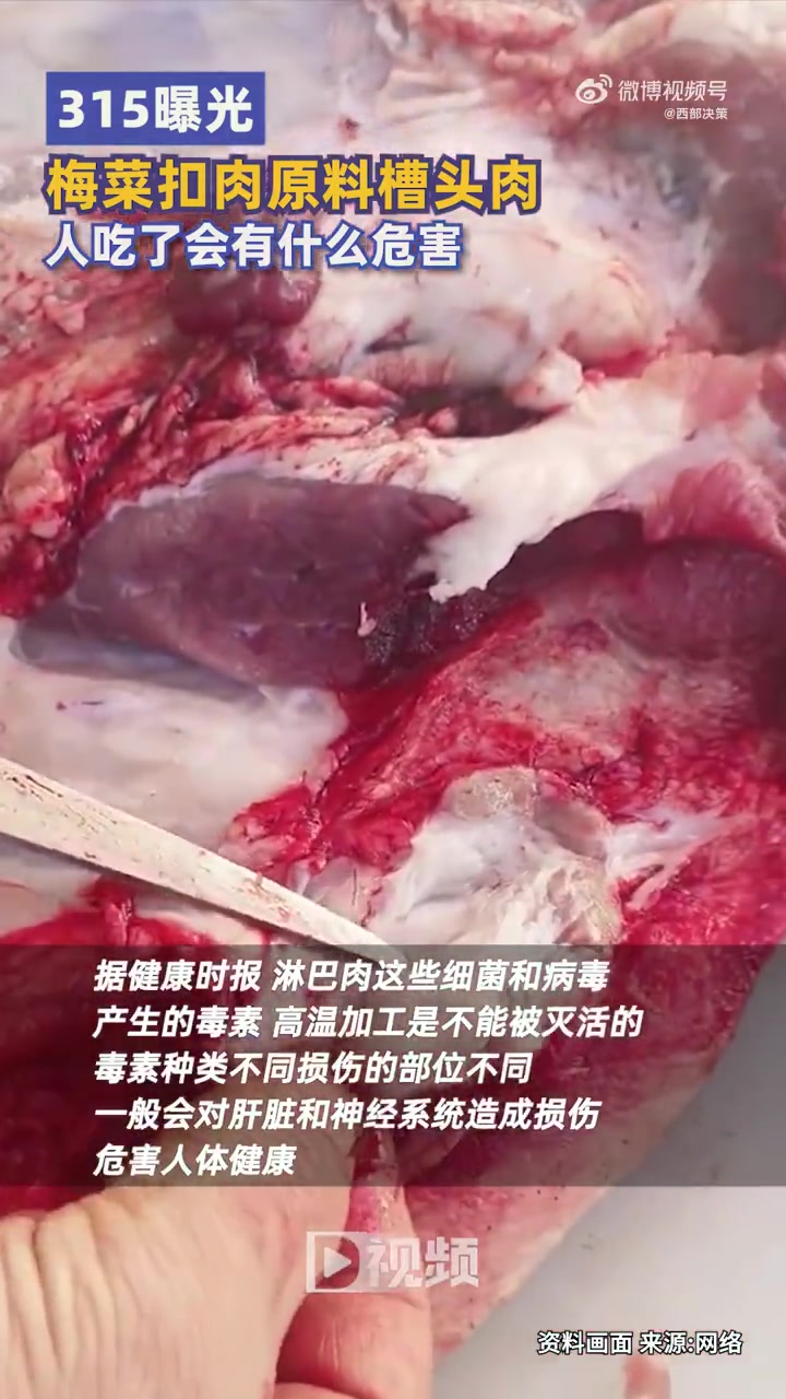 「人吃了槽头肉会有什么危害」3月15日,315晚会 曝光,有个别企业用未经严格处理的槽头肉