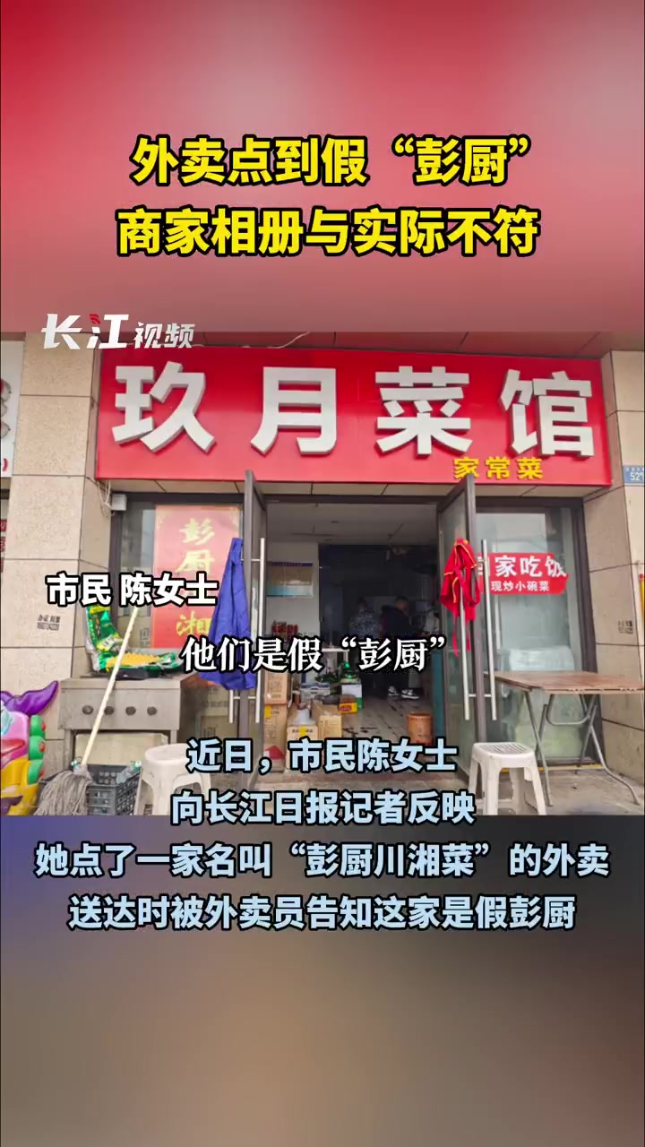 外卖平台上假店比真店销量还高平台回应小作坊碰瓷连锁餐饮店「外卖点到假“彭厨”,商家相册与实