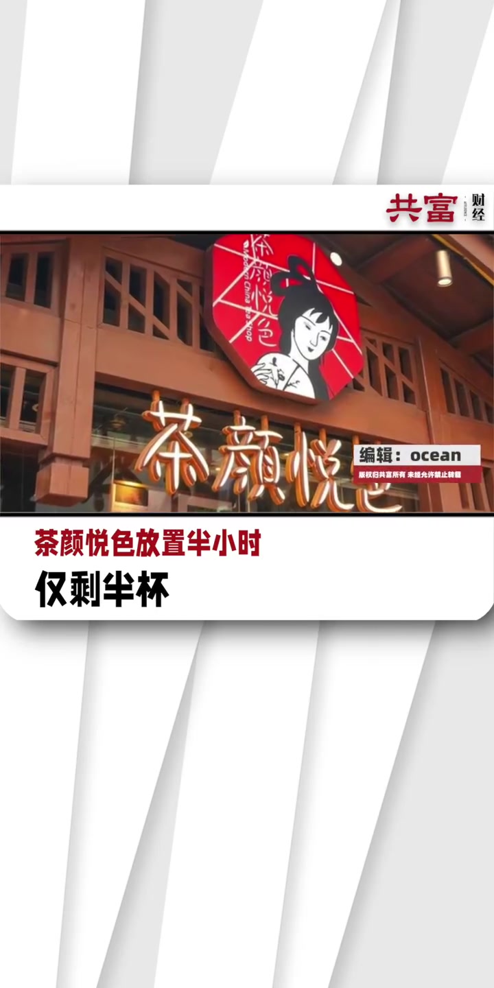 「茶颜悦色放置半小时仅剩半杯」近日,湖北一网友称买的茶颜悦色,放置半小时打开喝的时候发现只