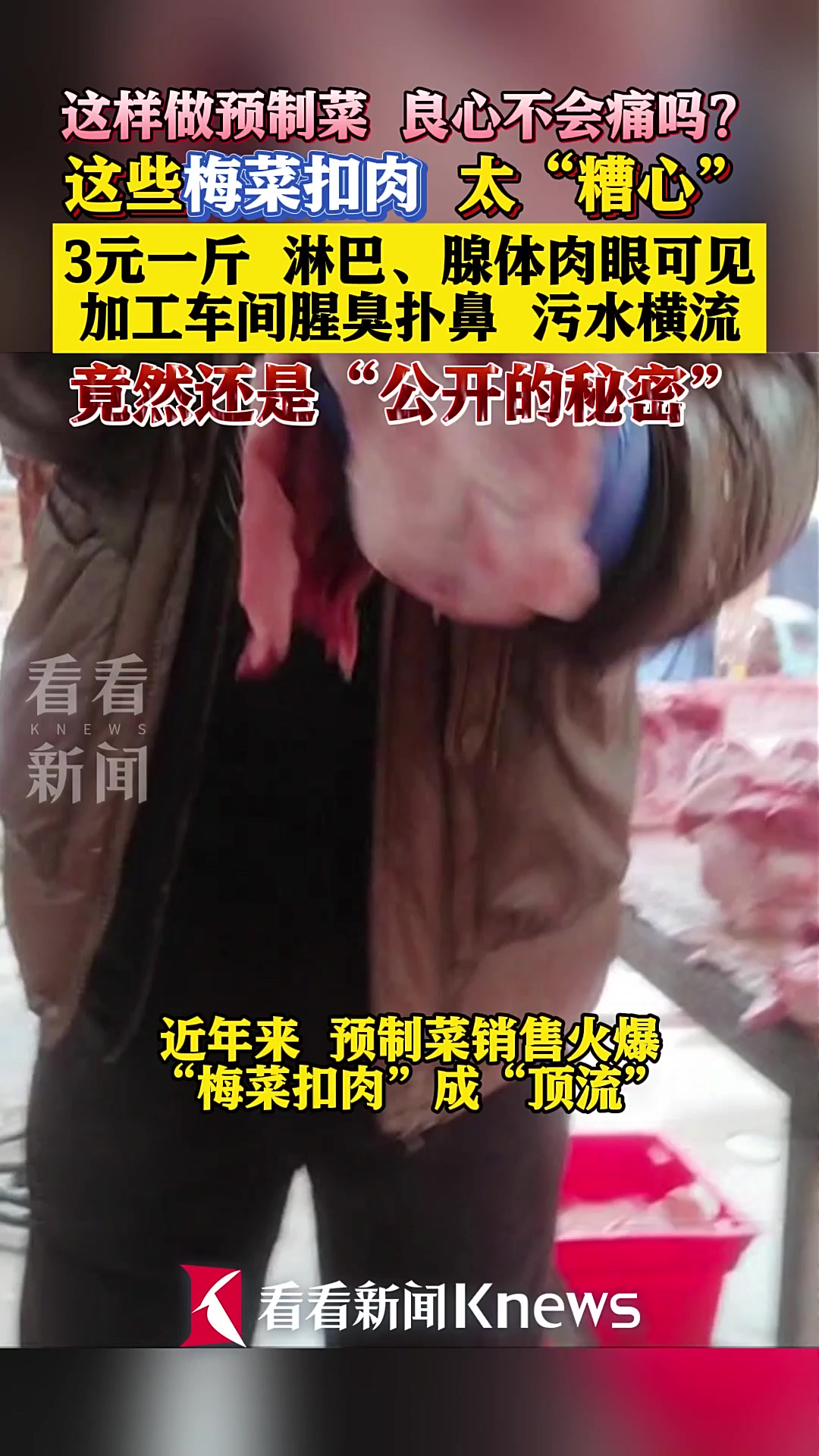 梅菜扣肉竟是“淋巴肉”!