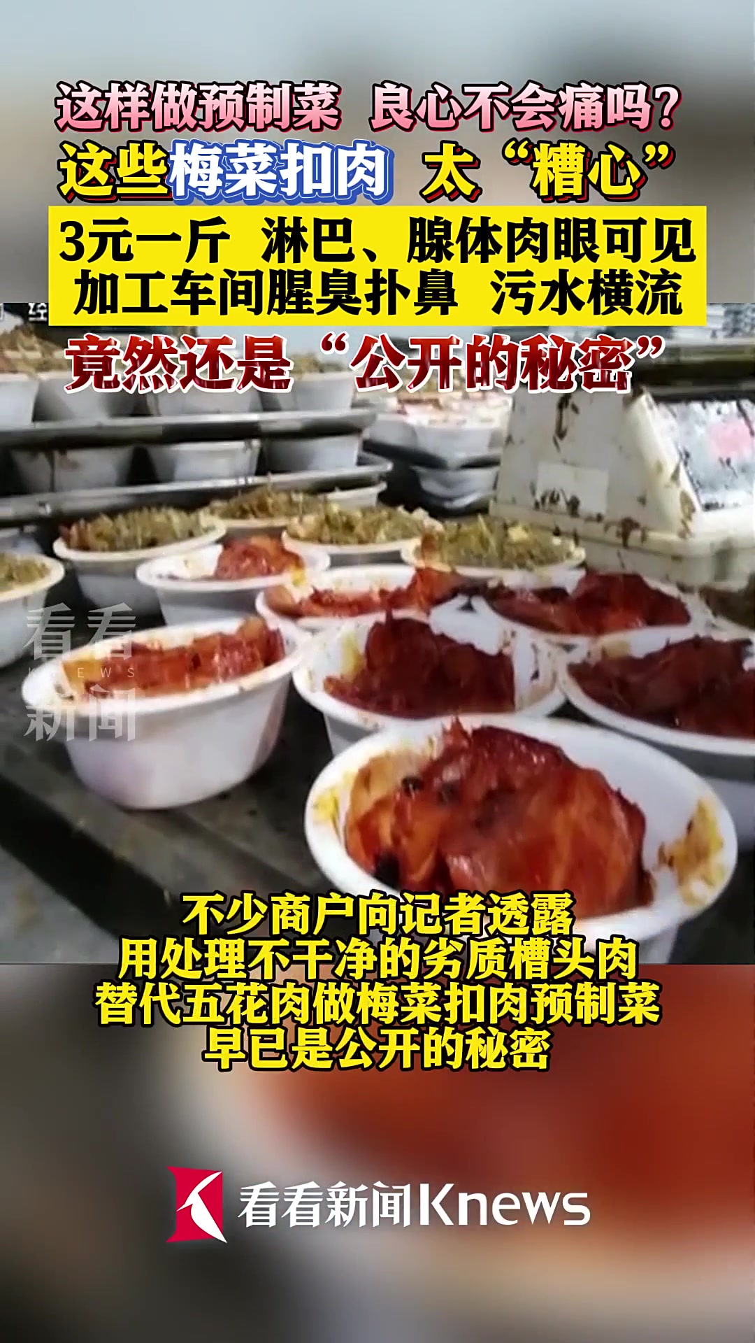 梅菜扣肉竟是“淋巴肉”!