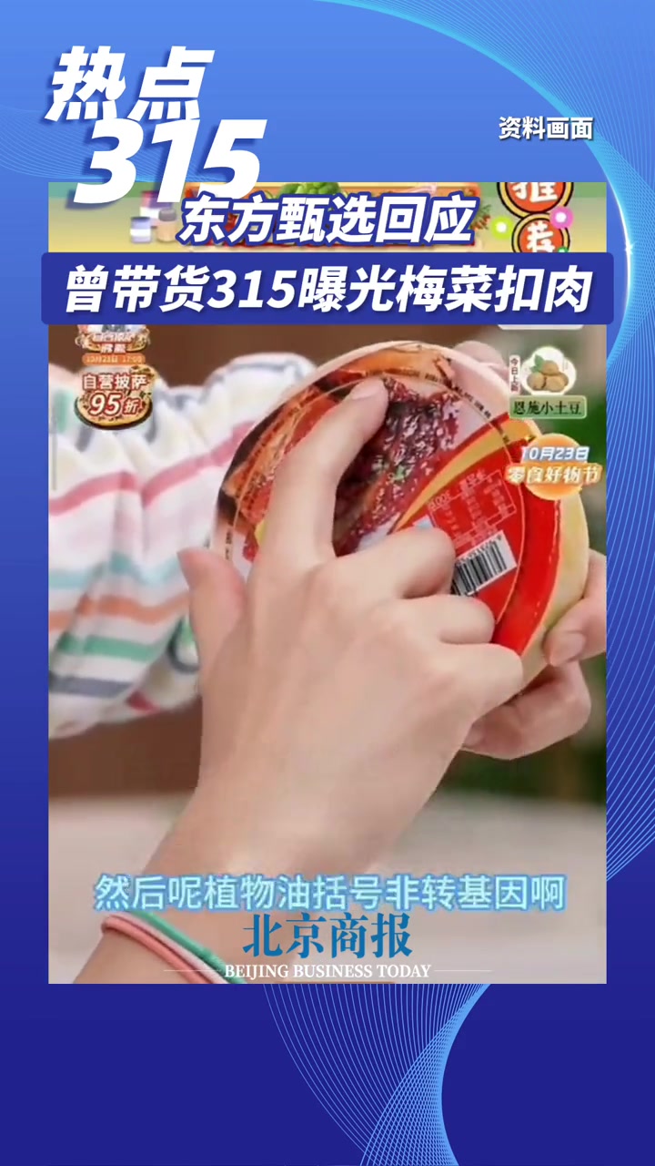东方甄选回应曾带货315曝光梅菜扣肉 北京商报讯(记者郭缤璐)3月16日,小杨哥 和 东方