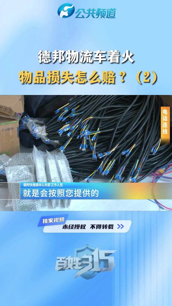 德邦物流车着火 物品损失怎么赔?(2)德邦物流 消费维权 物流