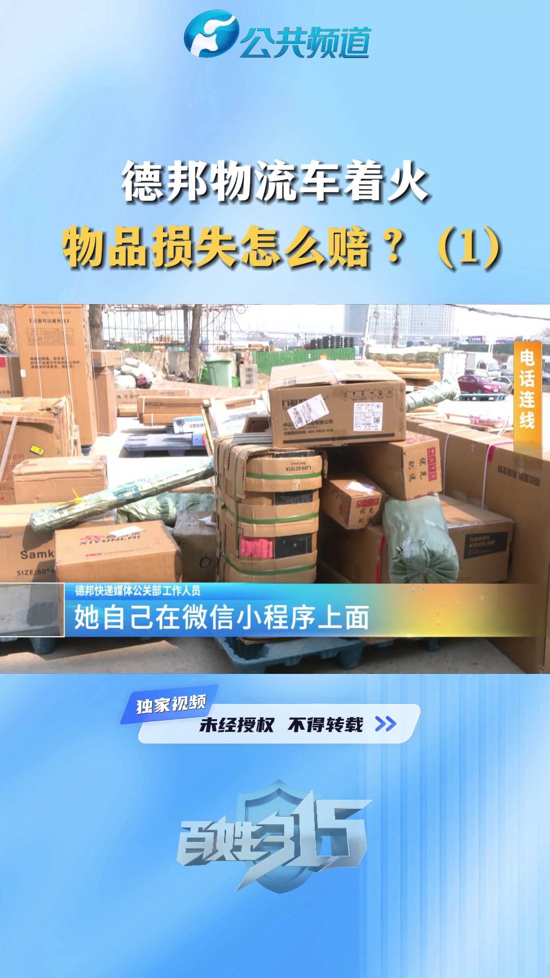 德邦物流车着火 物品损失怎么赔?(1)德邦物流 消费维权 物流 315消费者权益日