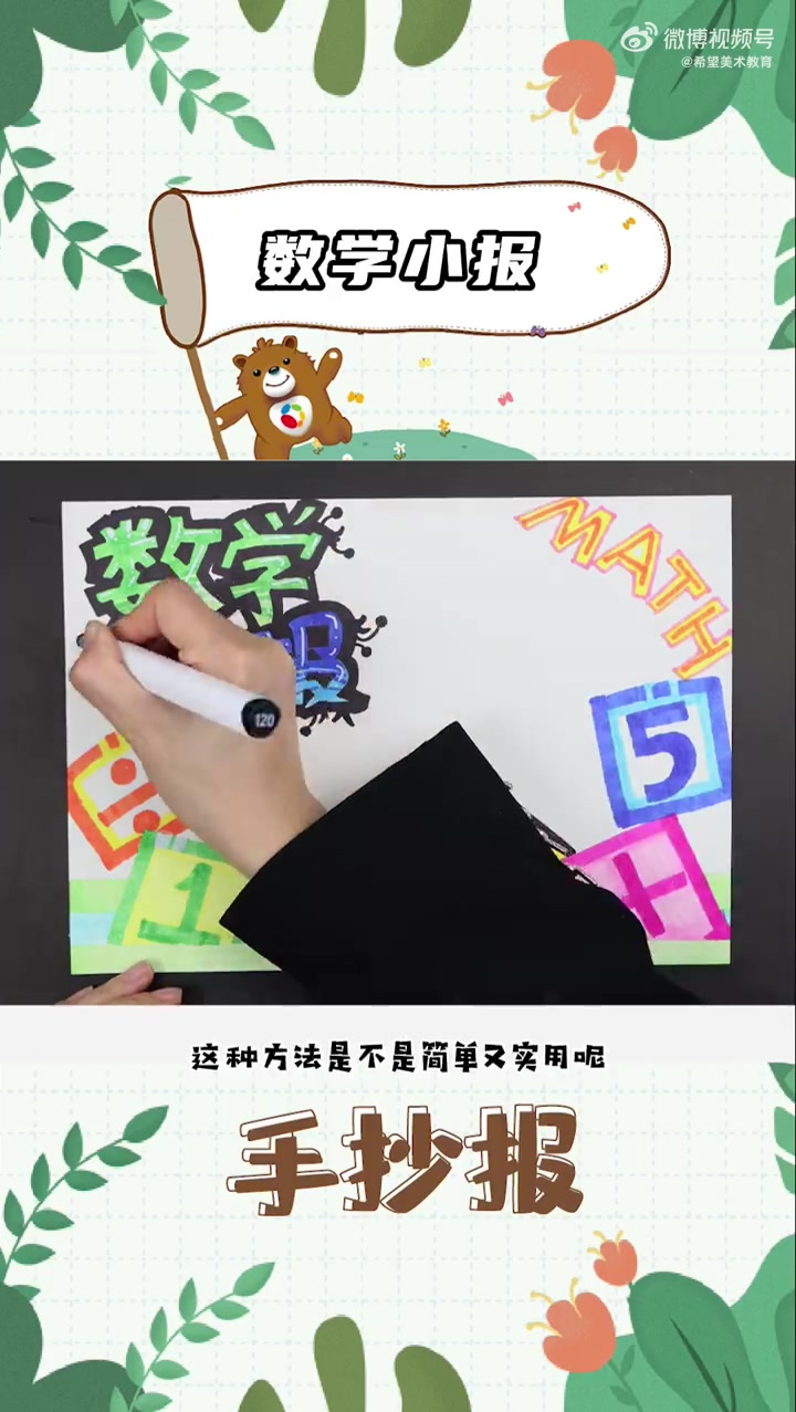 希望美术教你画《数学小报》数学古称算学,是中国古代科学中一门重要的学科,根据中国古代数学发