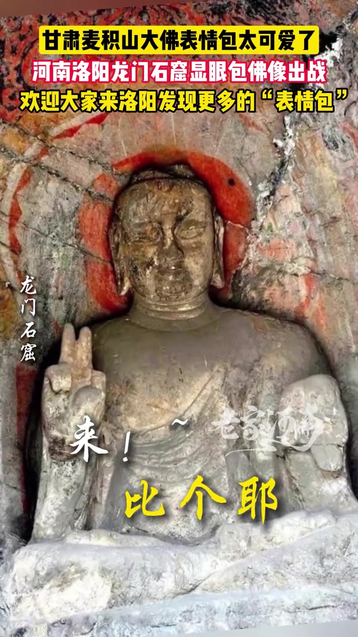 甘肃麦积山大佛表情包太可爱了,河南洛阳龙门石窟显眼包佛像出战,欢迎大家来洛阳发现更多的“表