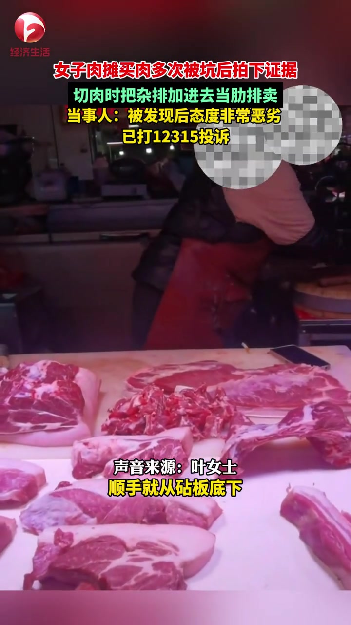 合肥一女子肉摊买肉多次被坑后拍下证据,店家切肉时把杂排加进去当肋排卖,当事人:被发现后态度