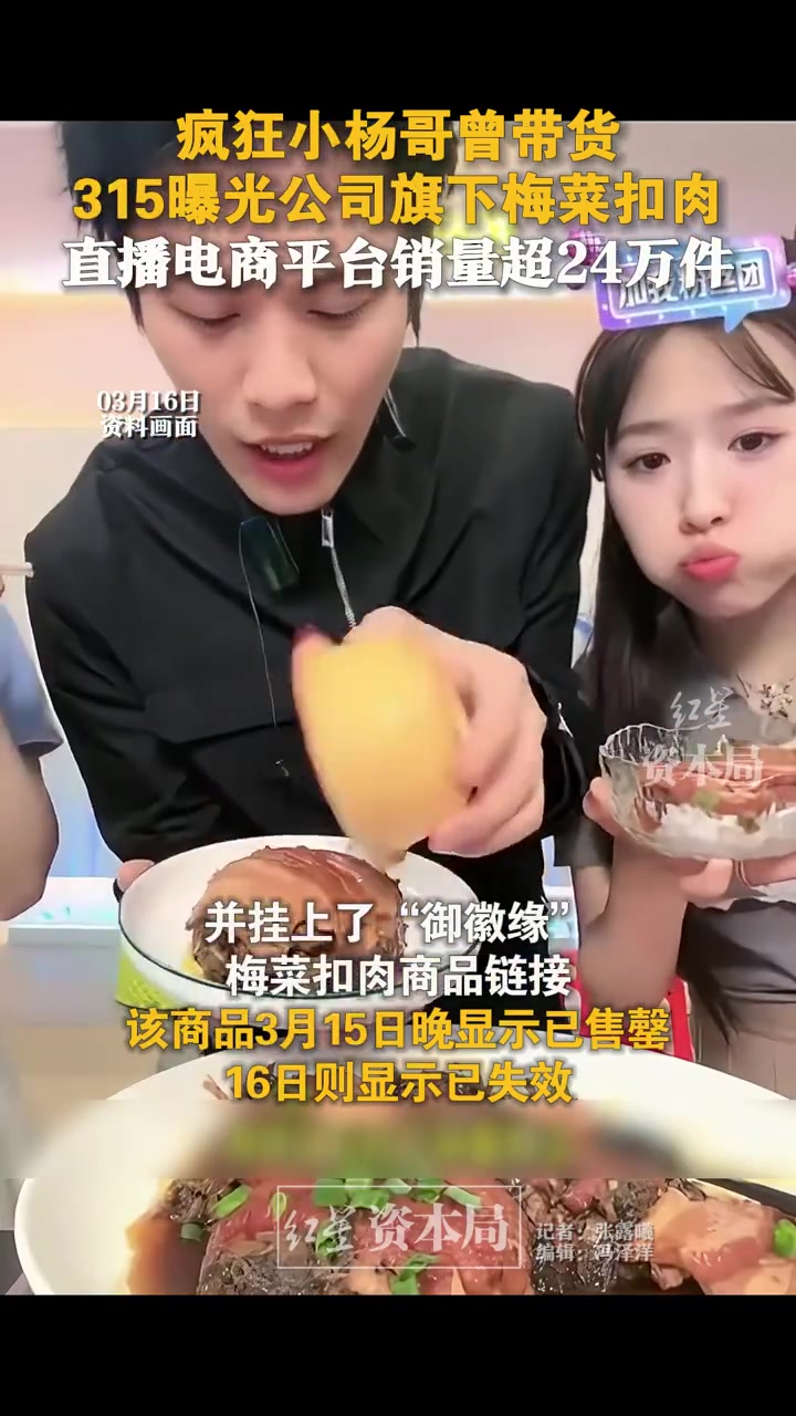 「小杨哥被指曾带货315晚会点名的“槽头肉”梅菜扣肉」小杨哥被指曾带货槽头肉扣肉 红星资本