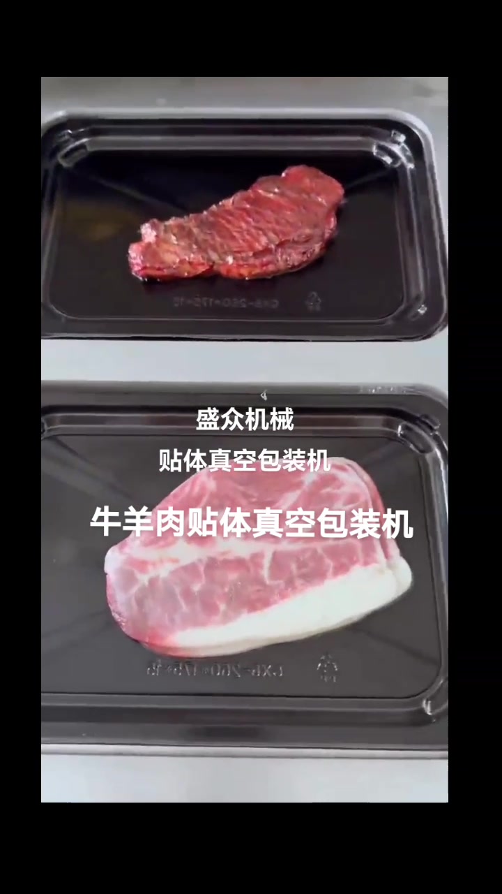 牛羊肉贴体真空包装机