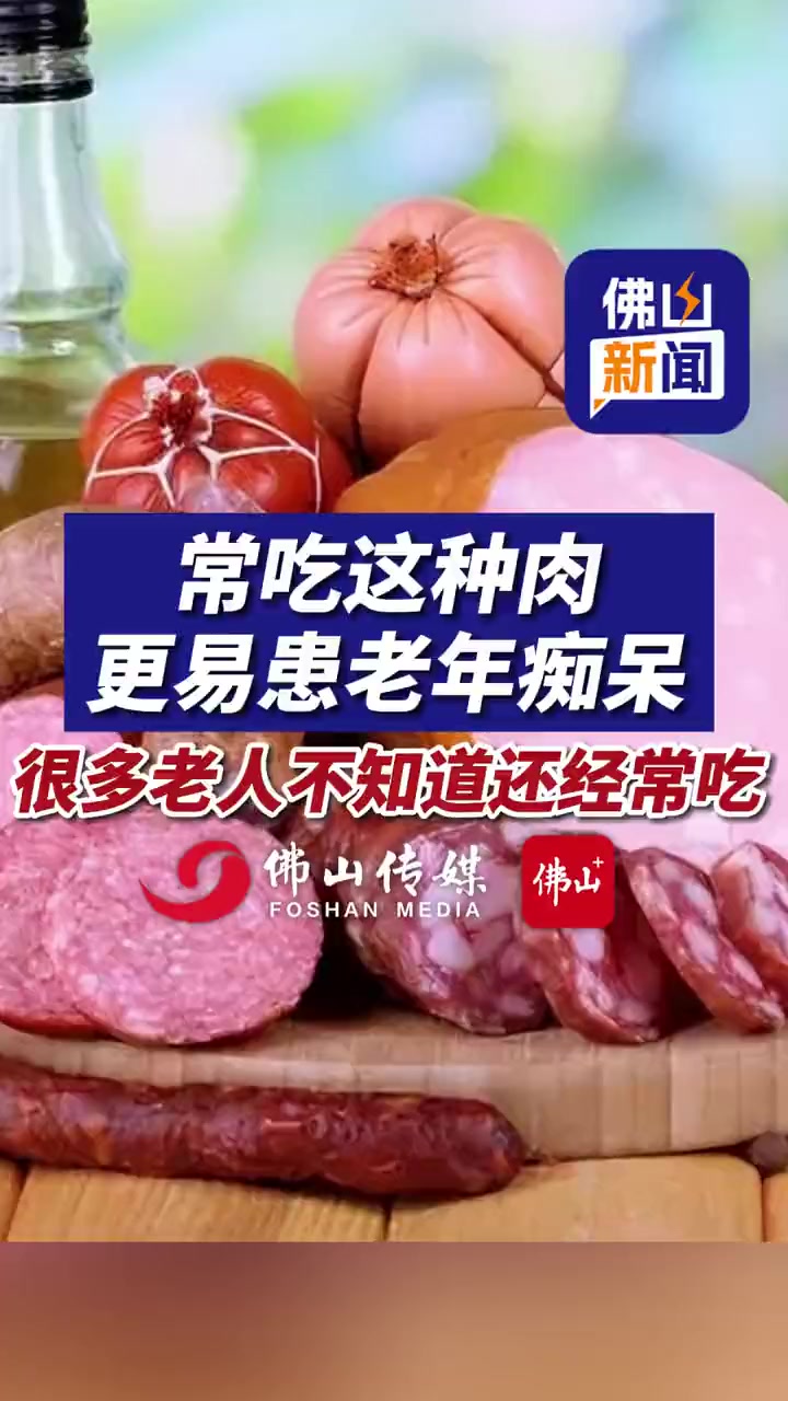 常吃这种肉,更易患老年痴呆!很多老人不知道还经常吃(编辑:罗罗)老年痴呆 健康 科普 吃出
