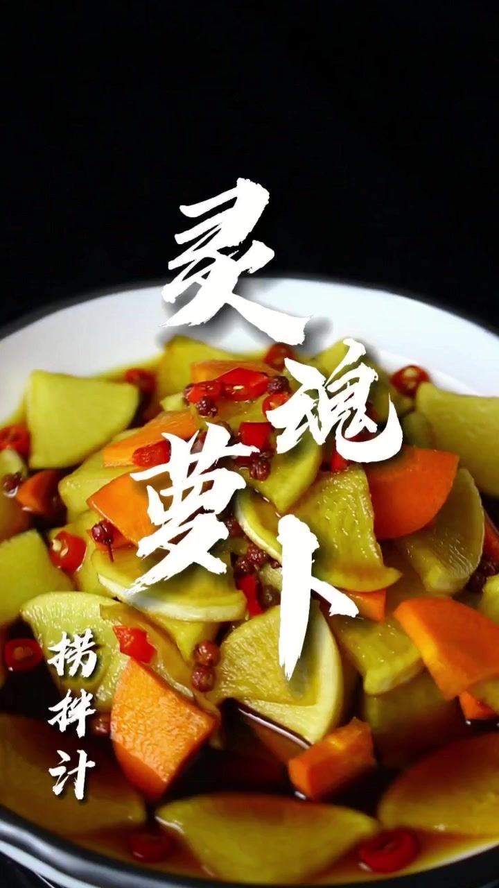 简简单单一料成菜----灵魂萝卜#捞拌汁#代工厂