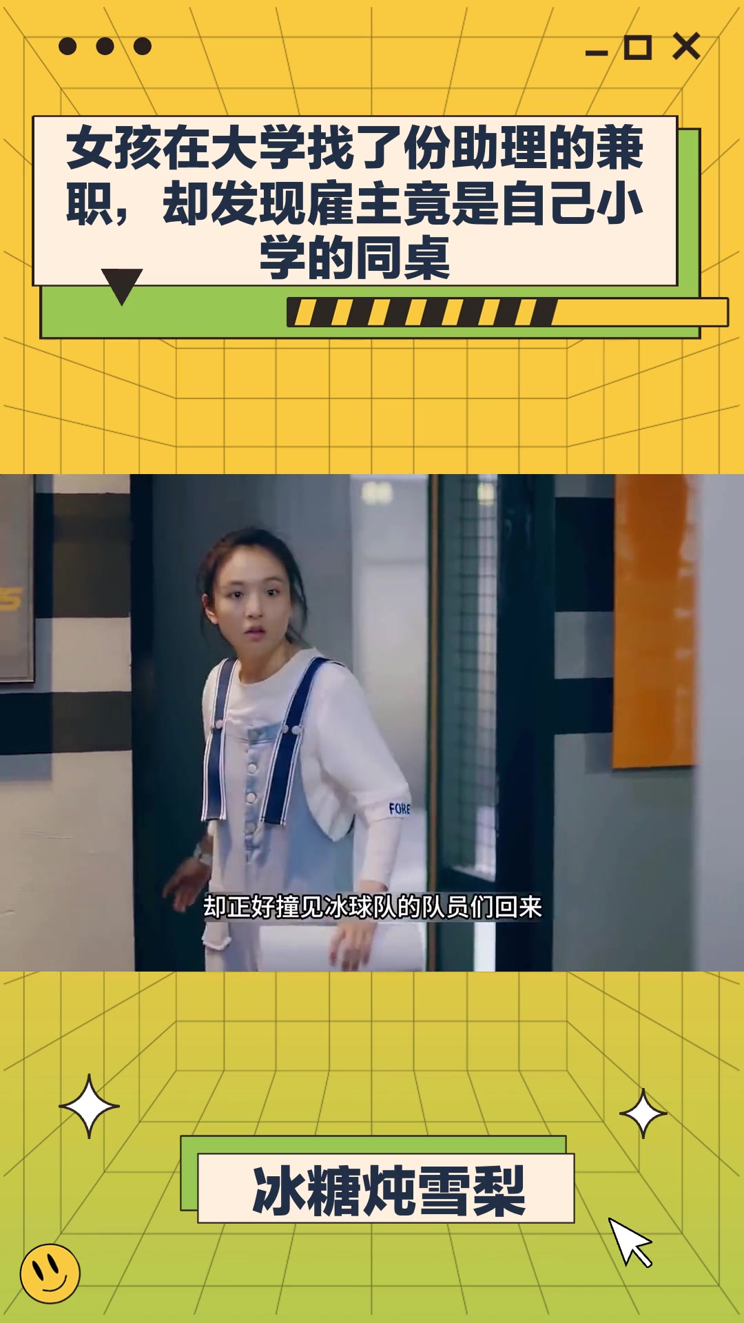 冰糖炖雪梨:女孩在大学找了份助理的兼职,却发现雇主竟是自己小学的同桌