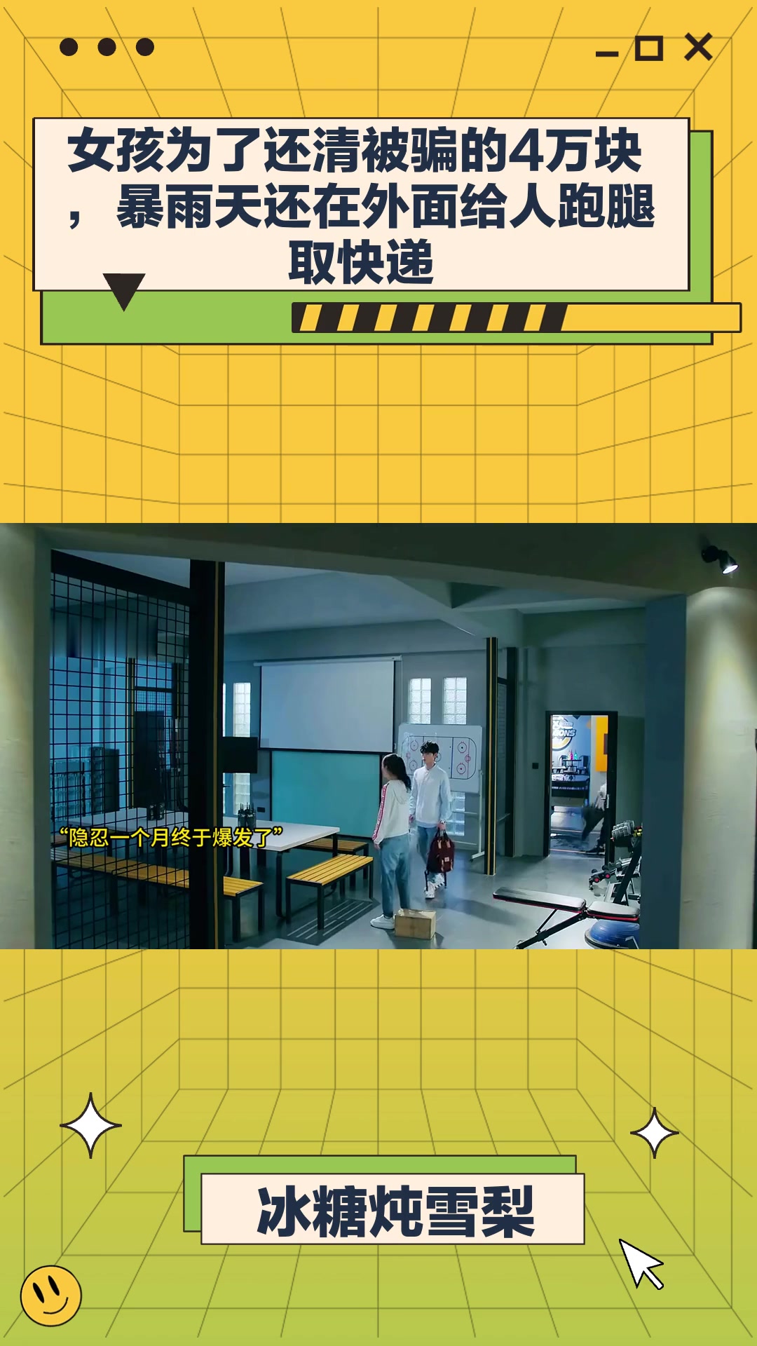 冰糖炖雪梨:女孩为了还清被骗的4万块,暴雨天还在外面给人跑腿取快递