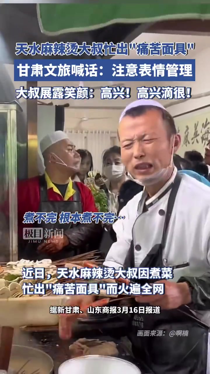「这些天甘肃麻辣烫老板的表情:「嘻嘻」」甘肃文旅提醒麻辣烫老板表情管理「大笑」烫不完,根本