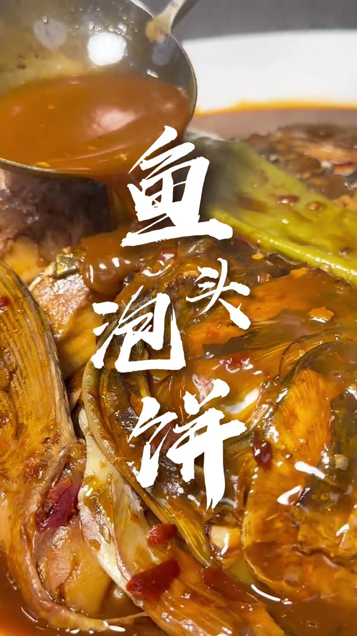 鱼头泡饼就是这么牛,你不试试?你好天津 点赞天津 美食教程 学会快去试试吧 下饭神器