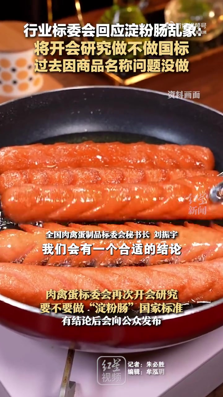 「行业标委会回应淀粉肠乱象:将开会研究做不做国标,过去因商品名称问题没做」行业标委会正研究