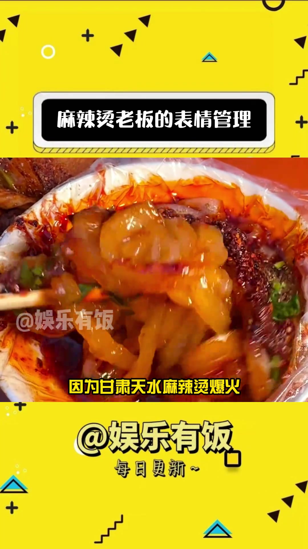麻辣烫老板的表情管理 甘肃 麻辣烫 娱乐评论大赏 搞笑 甘肃天水麻辣烫