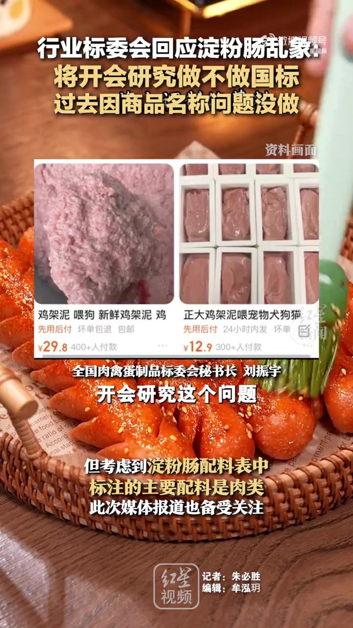 「行业标委会正研究是否制定淀粉肠国标」你还会吃淀粉肠吗 近日,央广网曝光了淀粉肠用鸡骨泥代