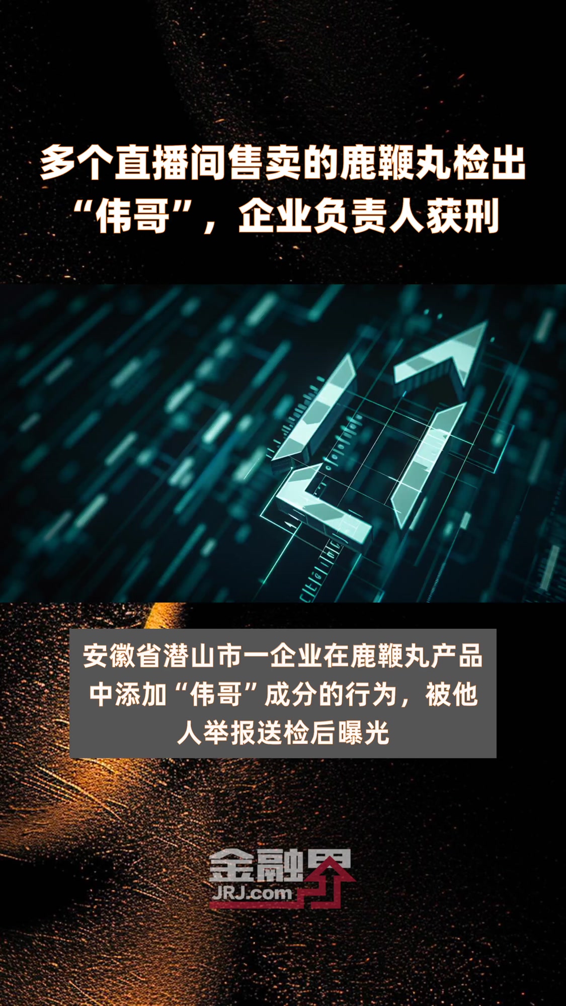 多个直播间售卖的鹿鞭丸检出“伟哥”,企业负责人获刑|快报