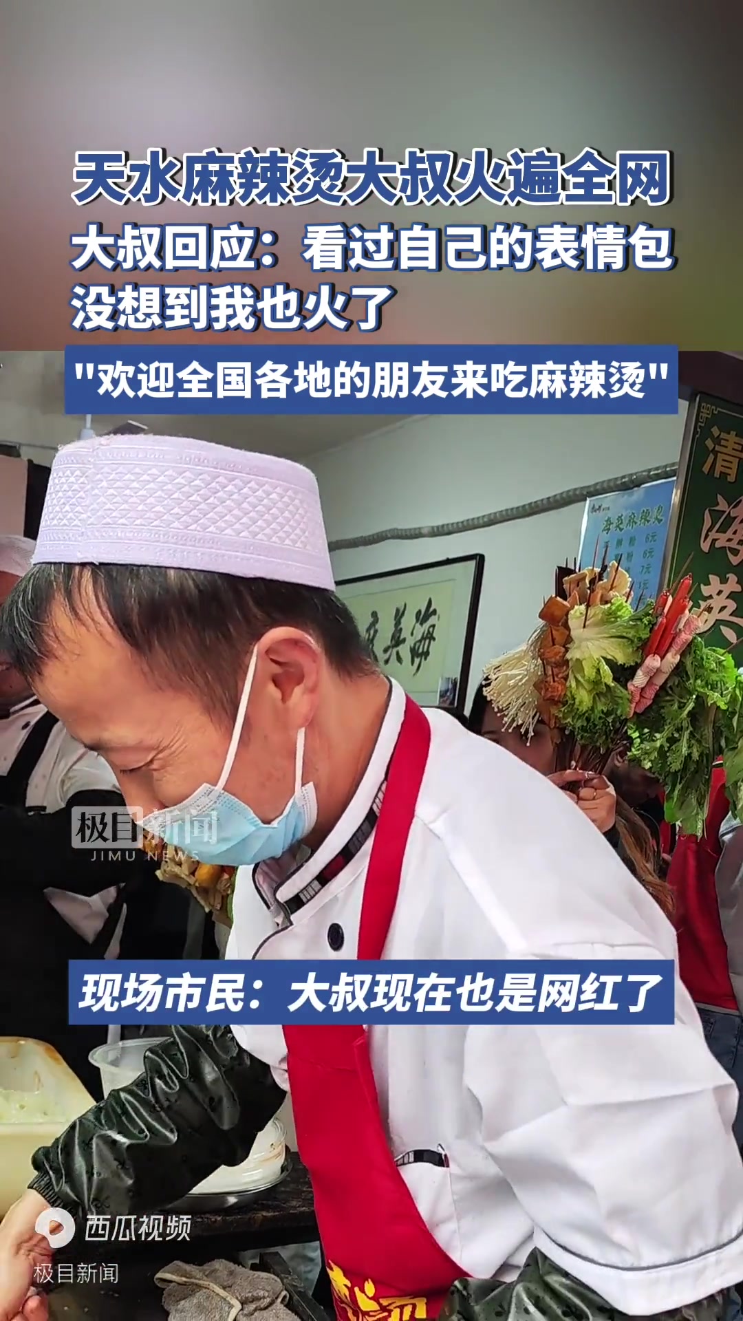 天水麻辣烫大叔火遍全网,大叔回应:看过自己的表情包,欢迎全国各地的朋友来吃麻辣烫