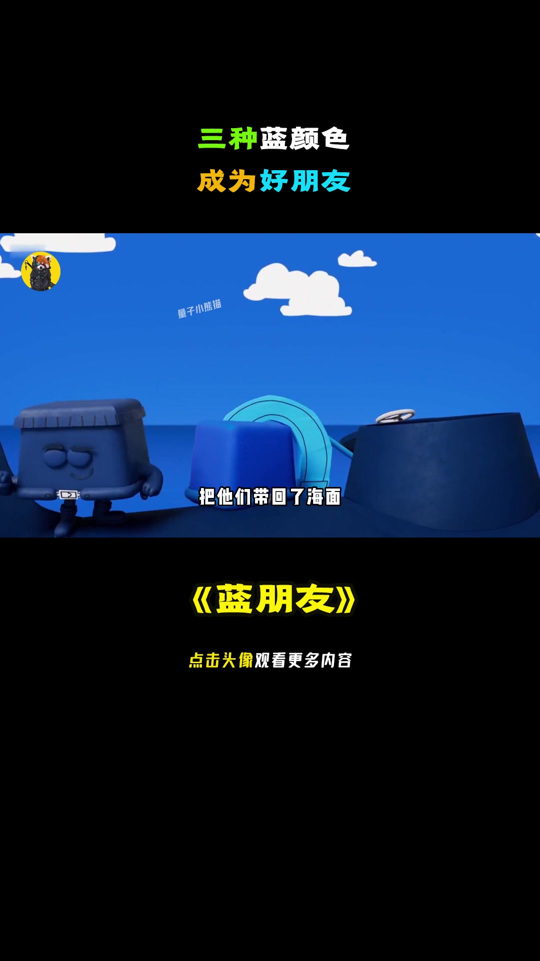 三种蓝颜色,成为好朋友。益智动画