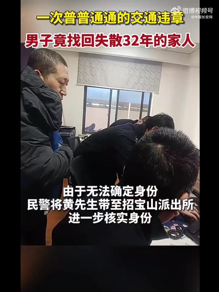 「一次交通违章竟帮他找回失散32年家人」近日,浙江宁波交警查处闯红灯时拦截了一名男子,先后