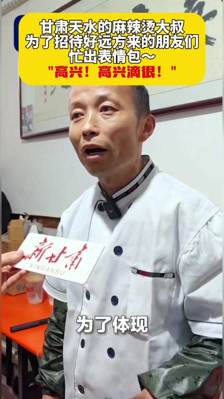 甘肃天水的麻辣烫大叔为了招待好远方来的朋友们忙出表情包～